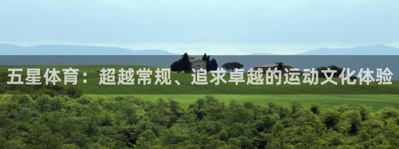J9官方正版app娱乐:五星体育:超越常规、追求卓越的运动文