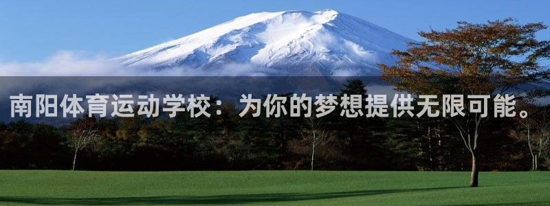 J9官网下载平台注册要钱吗是真的吗:南阳体育运动学校:为你的